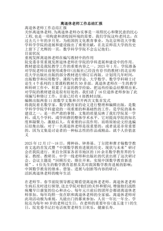 离退休教师工作总结汇报-精品范文资料