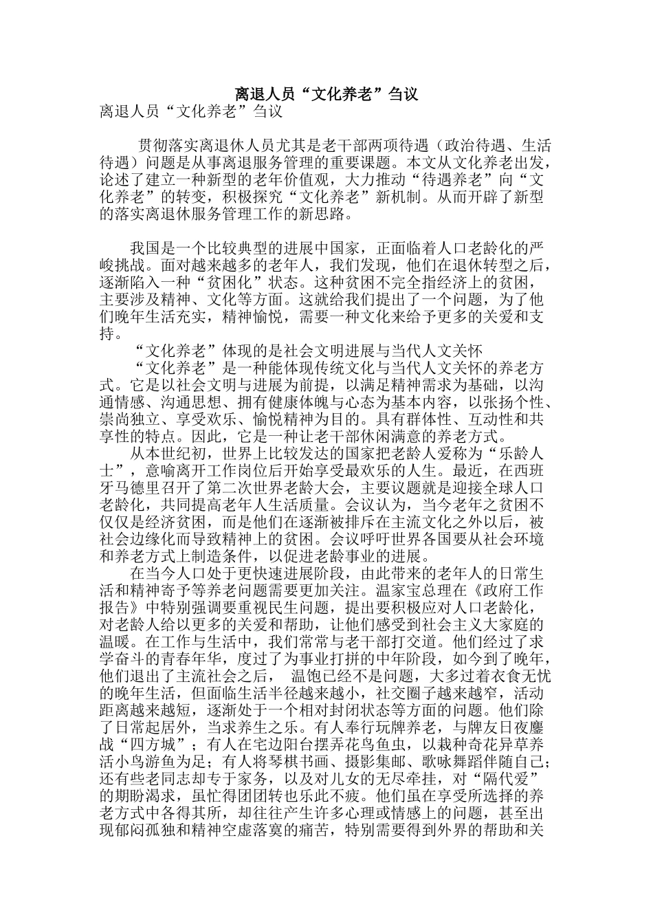 离退人员“文化养老”刍议_第1页