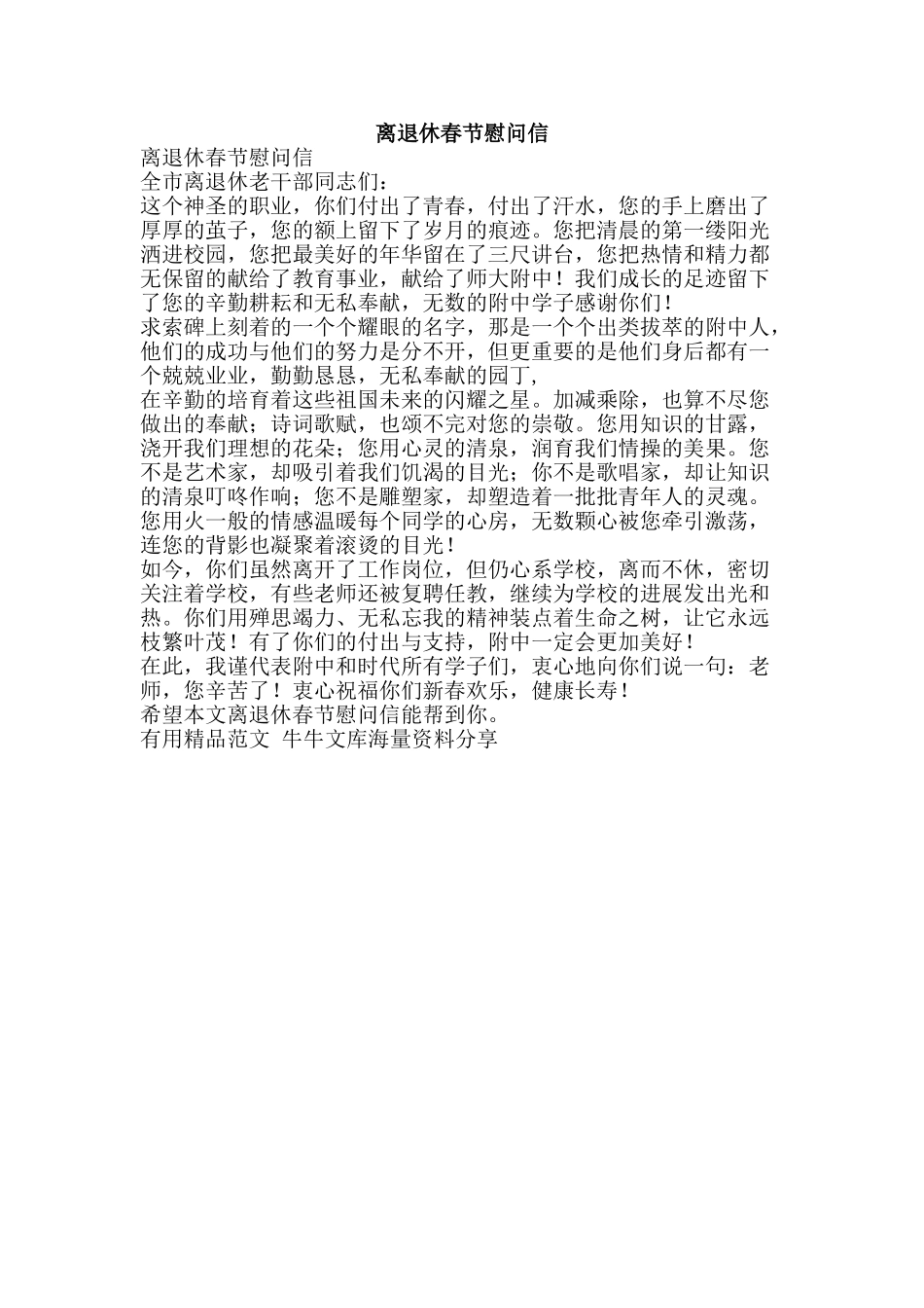 离退休春节慰问信-精品范文资料_第1页