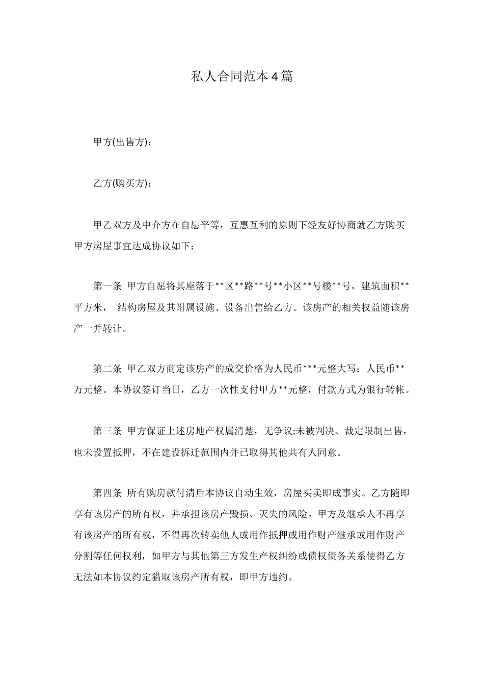 私人合同范本4篇_第1页
