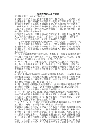 离退休教职工工作总结-精品范文资料