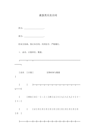 禽蛋类买卖合同