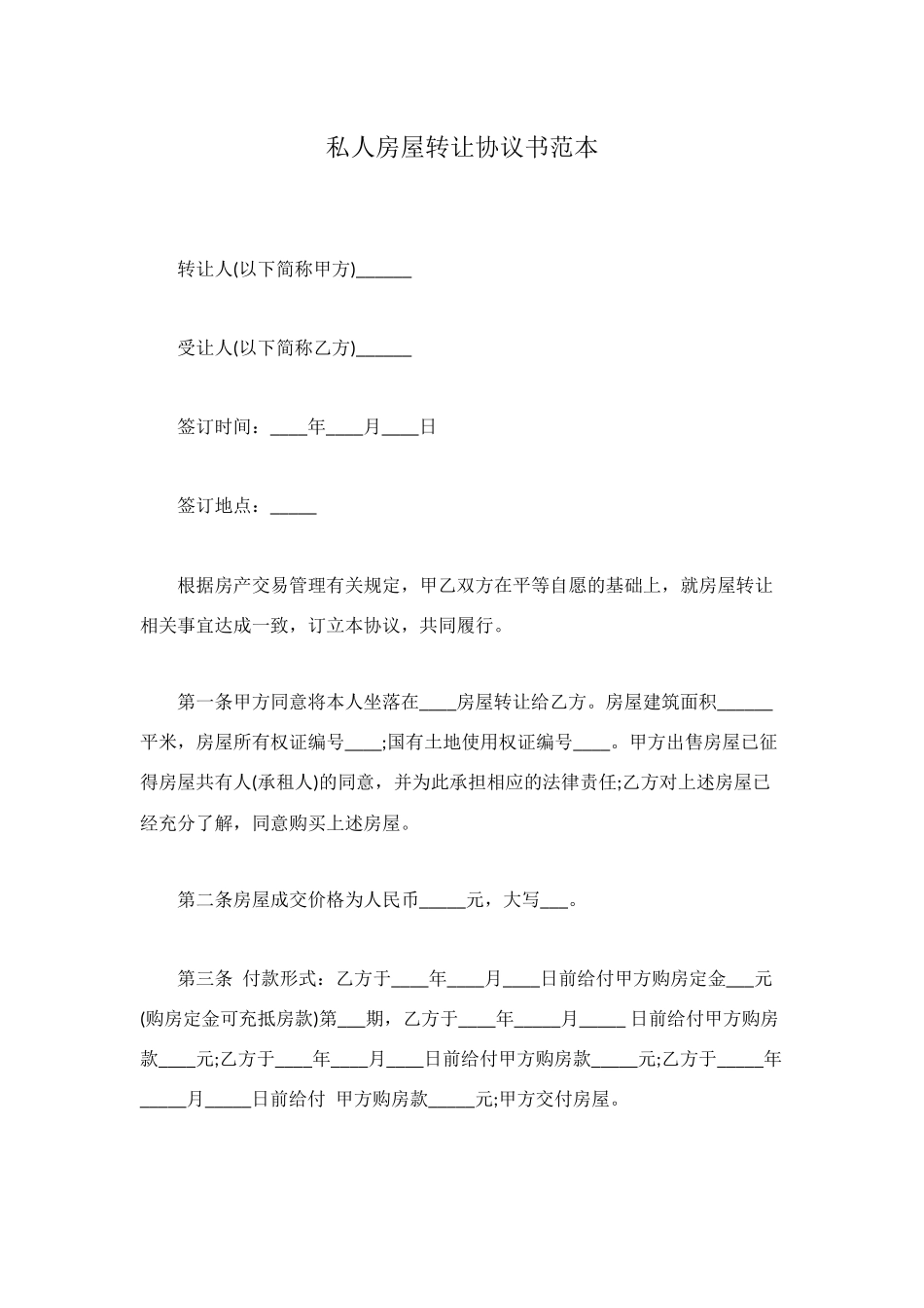 私人房屋转让协议书范本_第1页
