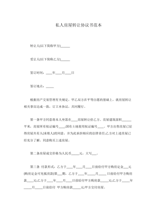私人房屋转让协议书范本