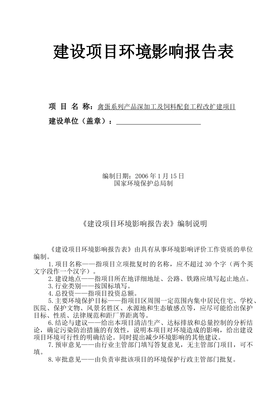 禽蛋系列产品深加工及饲料配套工程改扩建项目环境影响报告表_第1页