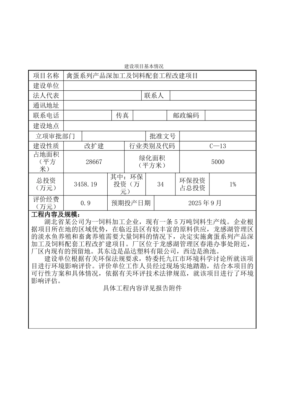 禽蛋系列产品深加工及饲料配套工程改扩建项目环境影响报告表_第2页