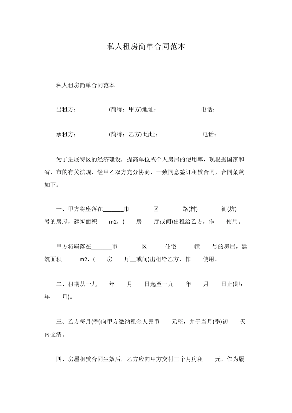 私人租房简单合同范本_第1页