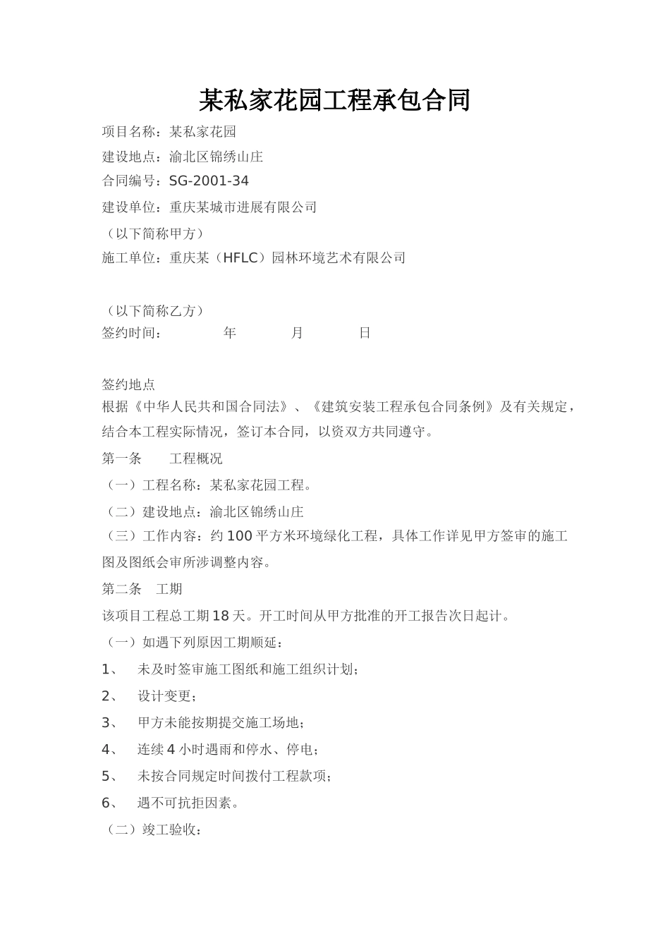 私家花园工程承包合同_第1页