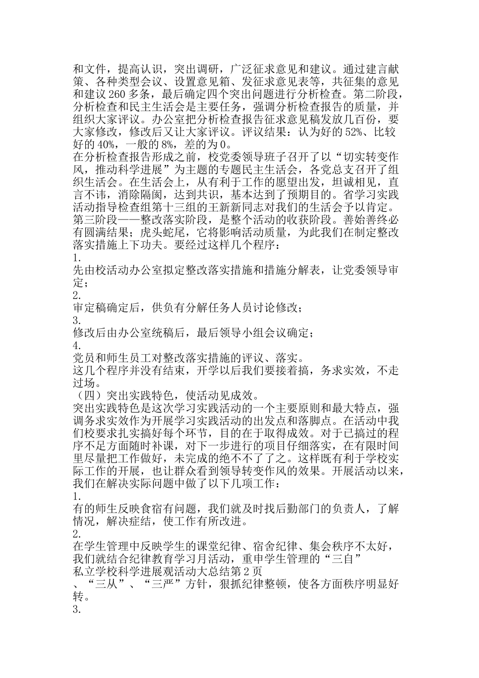 私立学校科学发展观活动大总结-精品范文资料_第2页