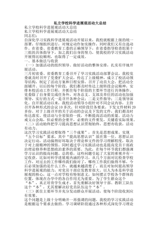 私立学校科学发展观活动大总结-精品范文资料