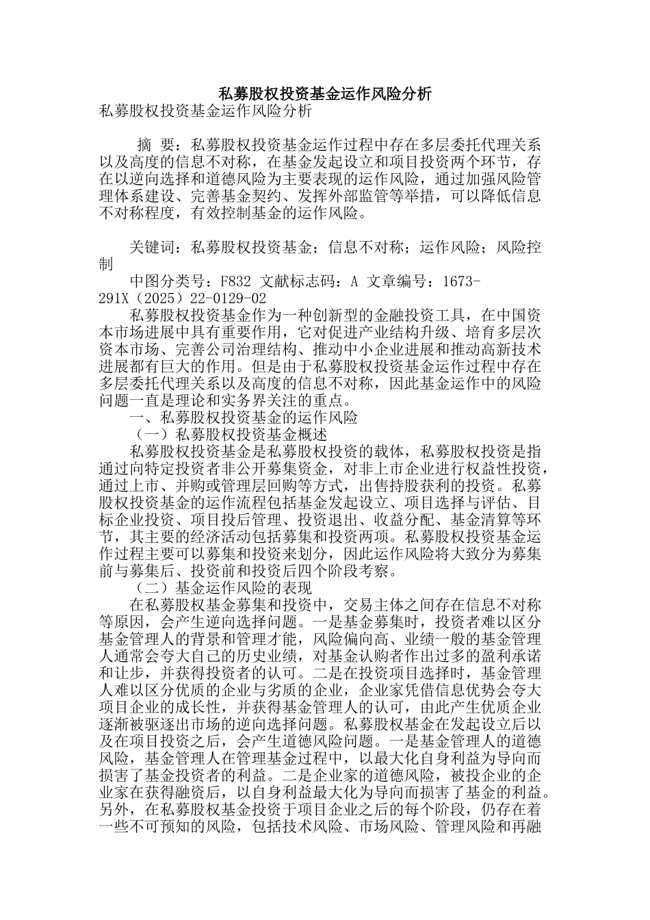 私募股权投资基金运作风险分析_第1页