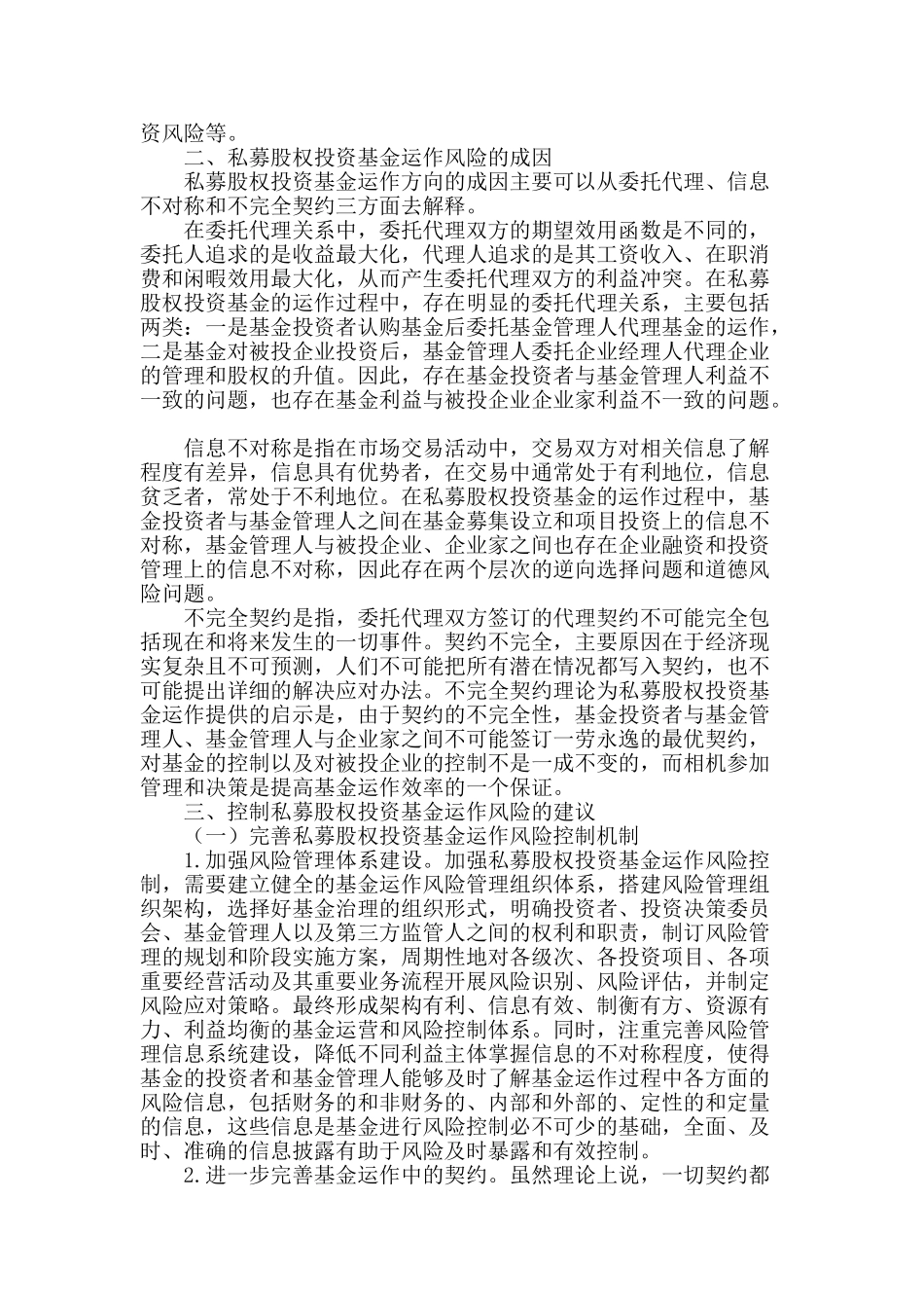 私募股权投资基金运作风险分析_第2页