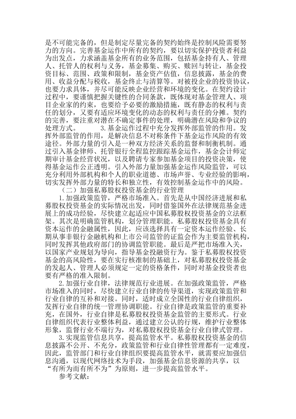 私募股权投资基金运作风险分析_第3页