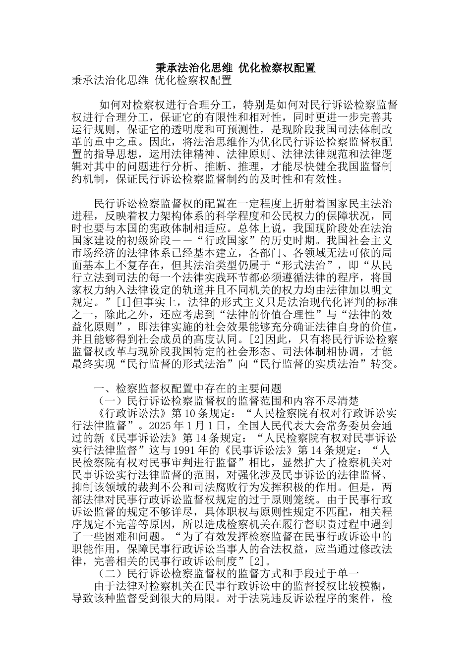 秉承法治化思维-优化检察权配置_第1页