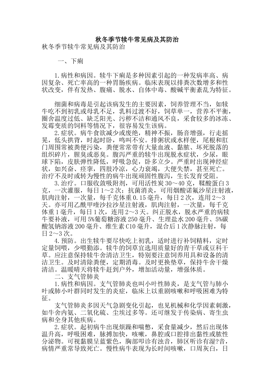 秋冬季节犊牛常见病及其防治_第1页