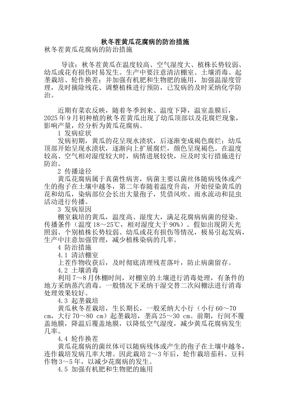 秋冬茬黄瓜花腐病的防治措施_第1页