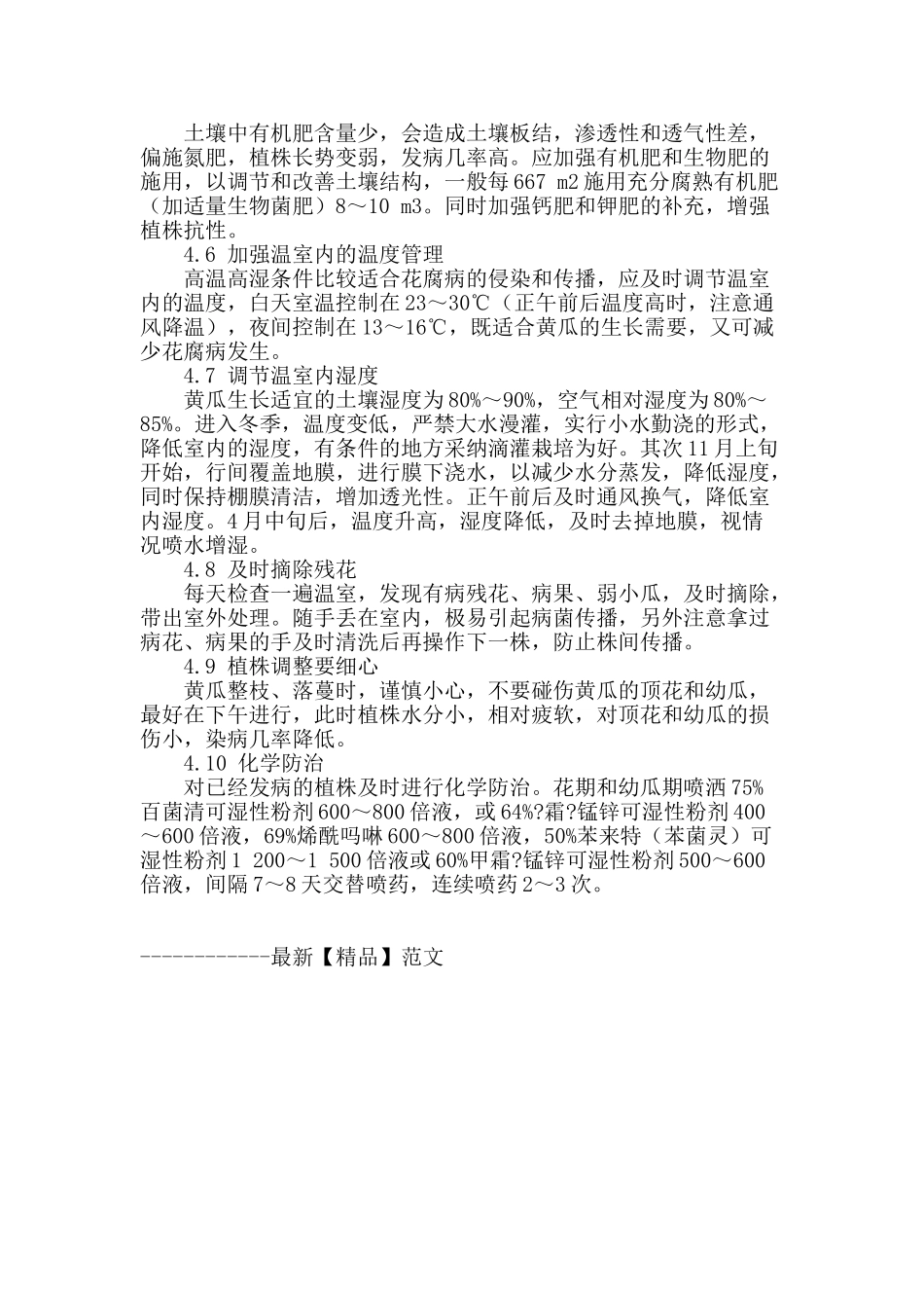 秋冬茬黄瓜花腐病的防治措施_第2页