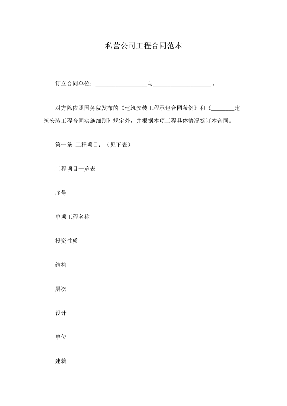 私营公司工程合同范本_第1页