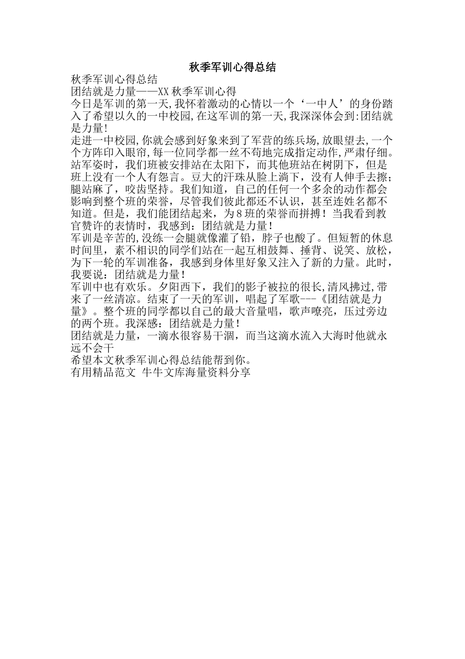 秋季军训心得总结-精品范文资料_第1页
