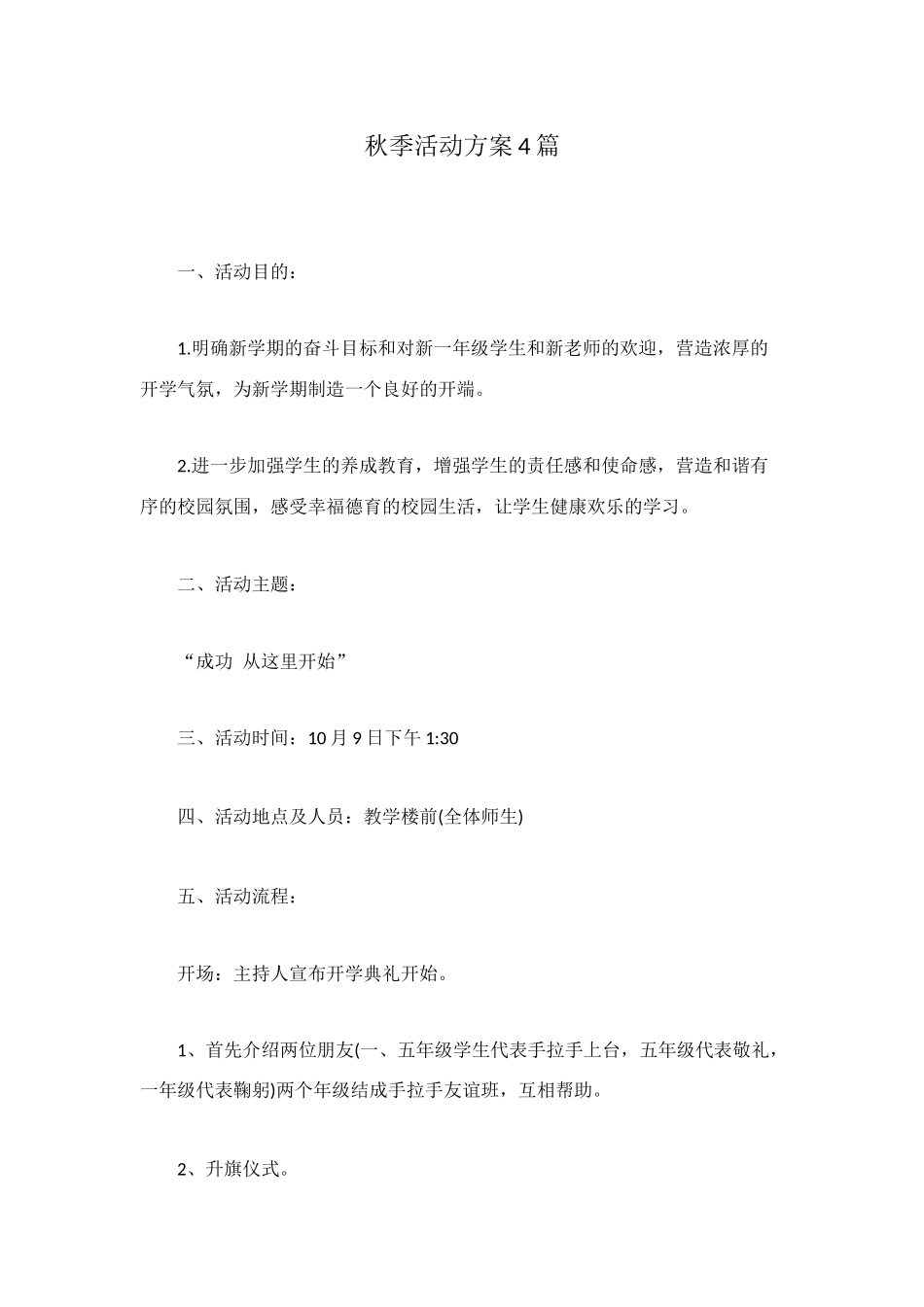 秋季活动方案4篇_第1页