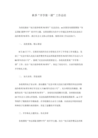 秋季“开学第一课”工作总结