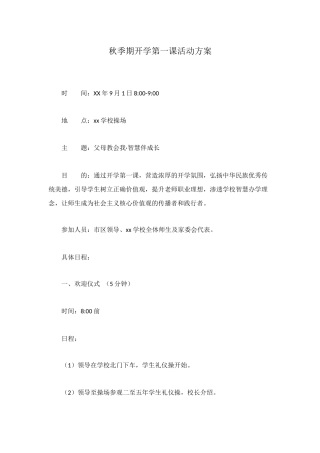 秋季期开学第一课活动方案