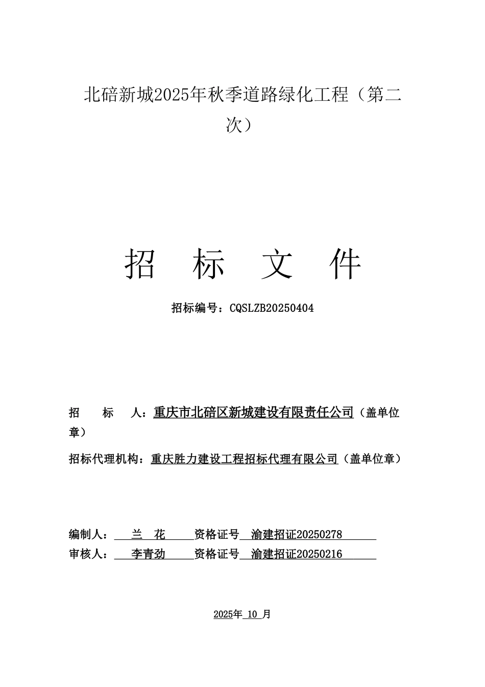 秋季道路绿化工程招标文件_第1页