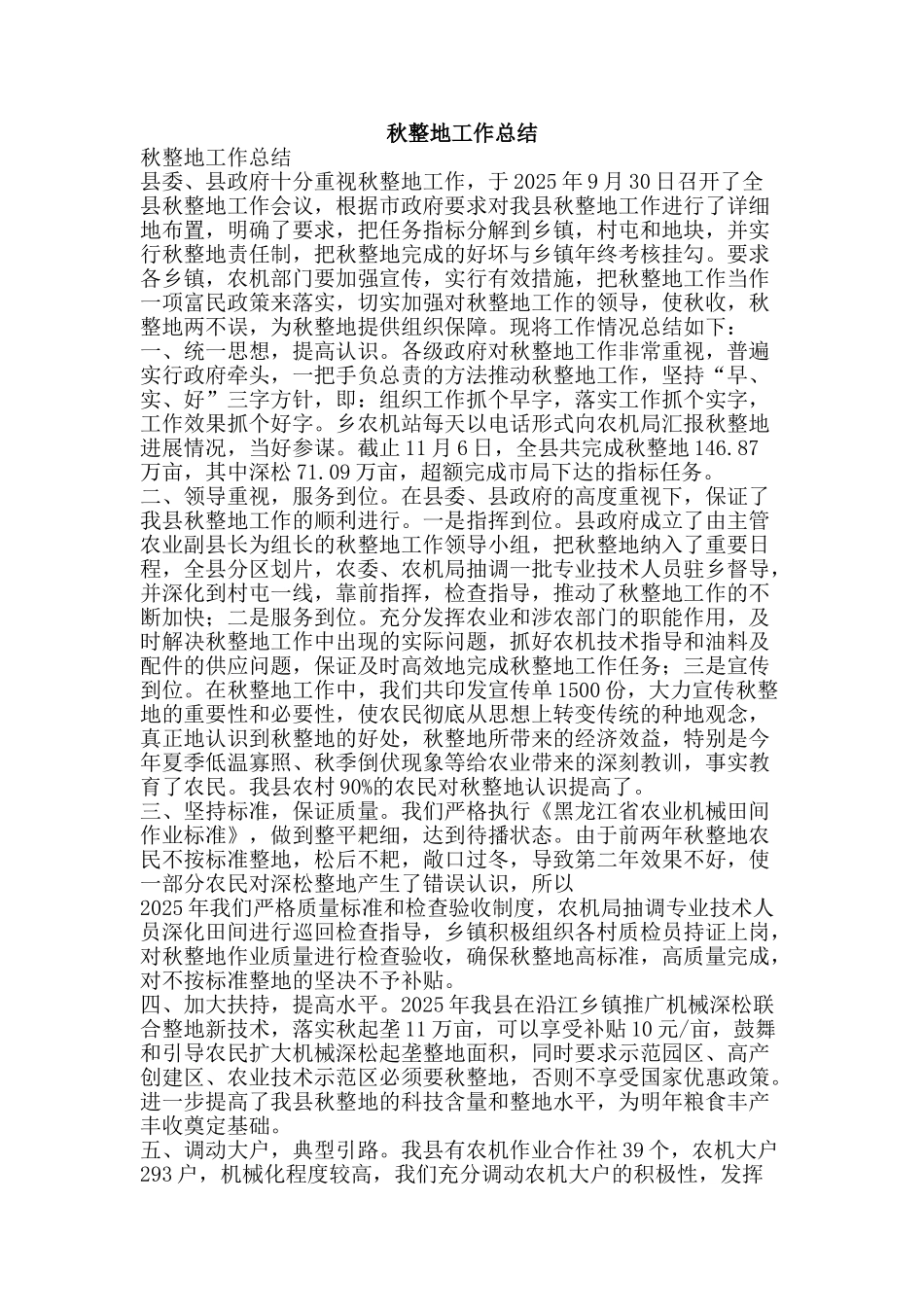 秋整地工作总结-精品范文资料_第1页