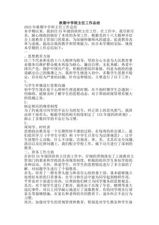 秋期中学班主任工作总结-精品范文资料