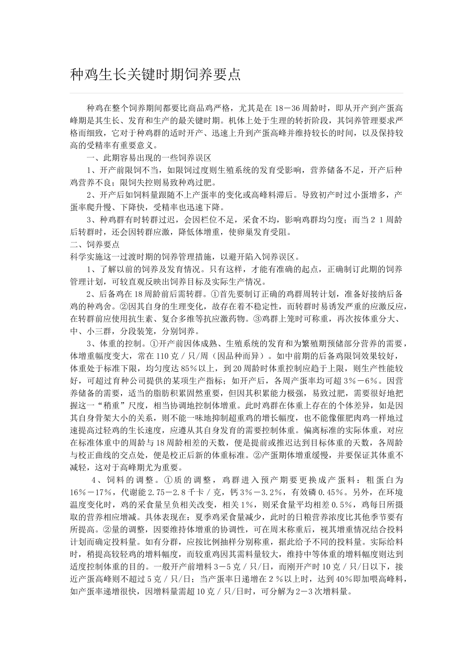 种鸡生长关键时期饲养要点_第1页