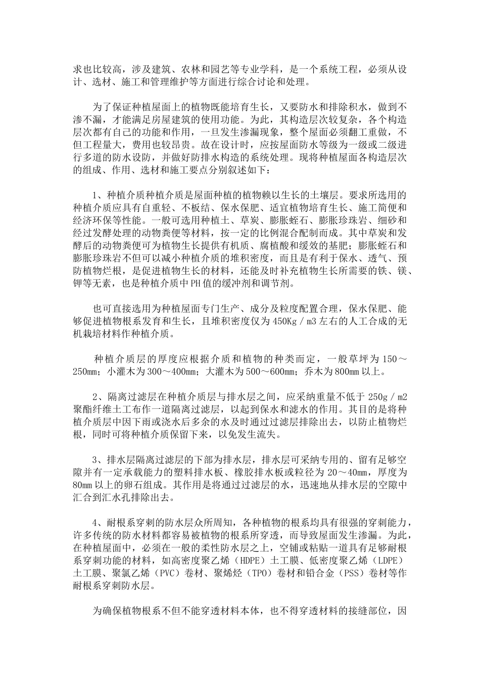 种植屋面防排水系统的设计与施工_第2页