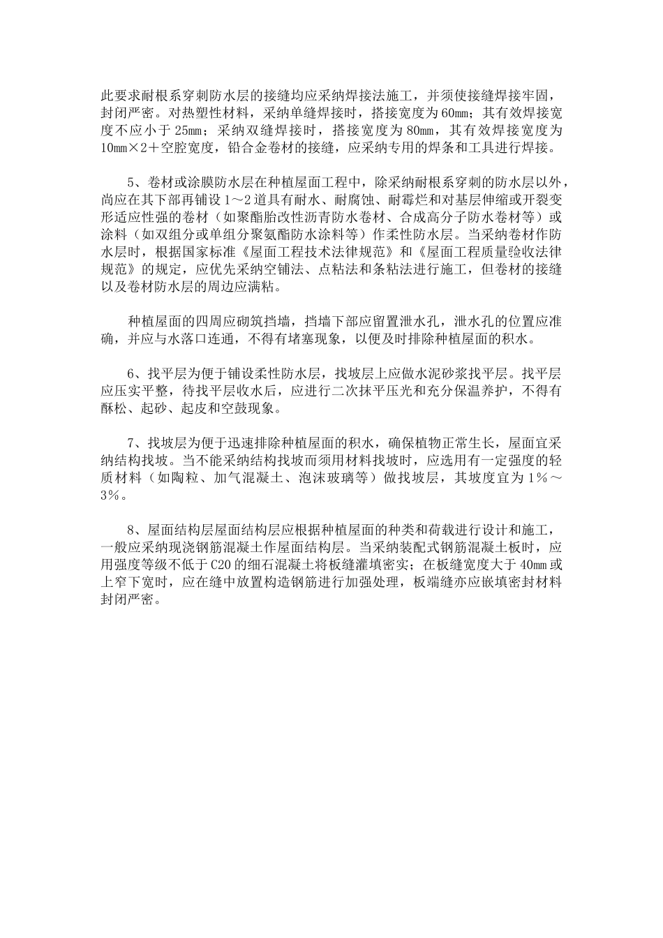 种植屋面防排水系统的设计与施工_第3页