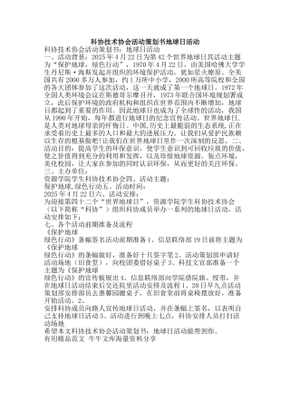 科协技术协会活动策划书地球日活动-精品范文资料