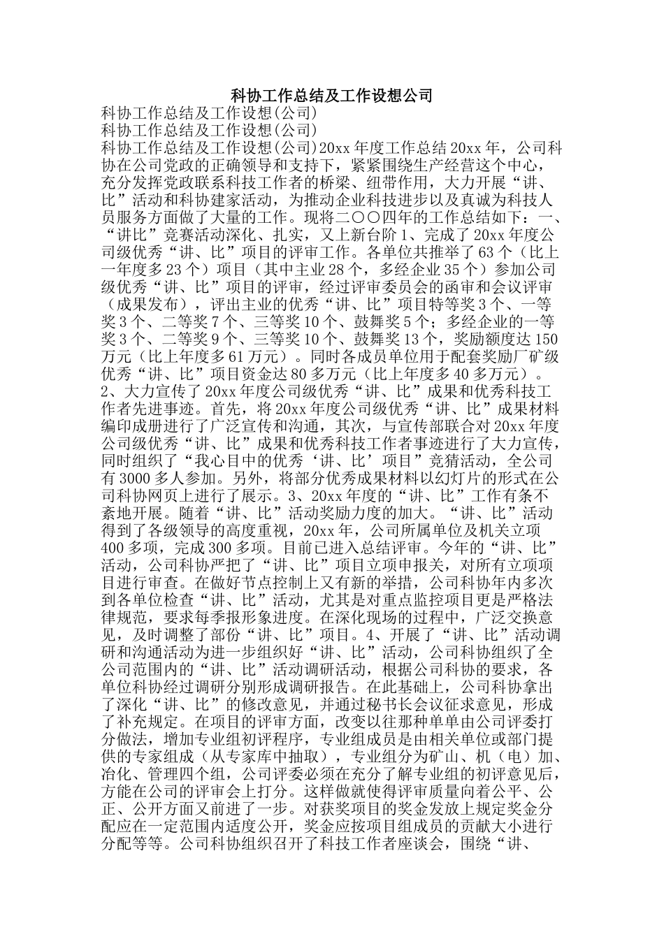 科协工作总结及工作设想公司-精品范文资料_第1页