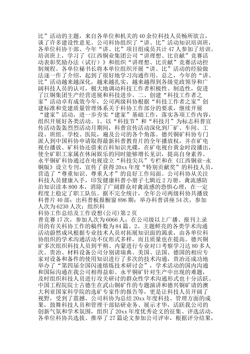 科协工作总结及工作设想公司-精品范文资料_第2页