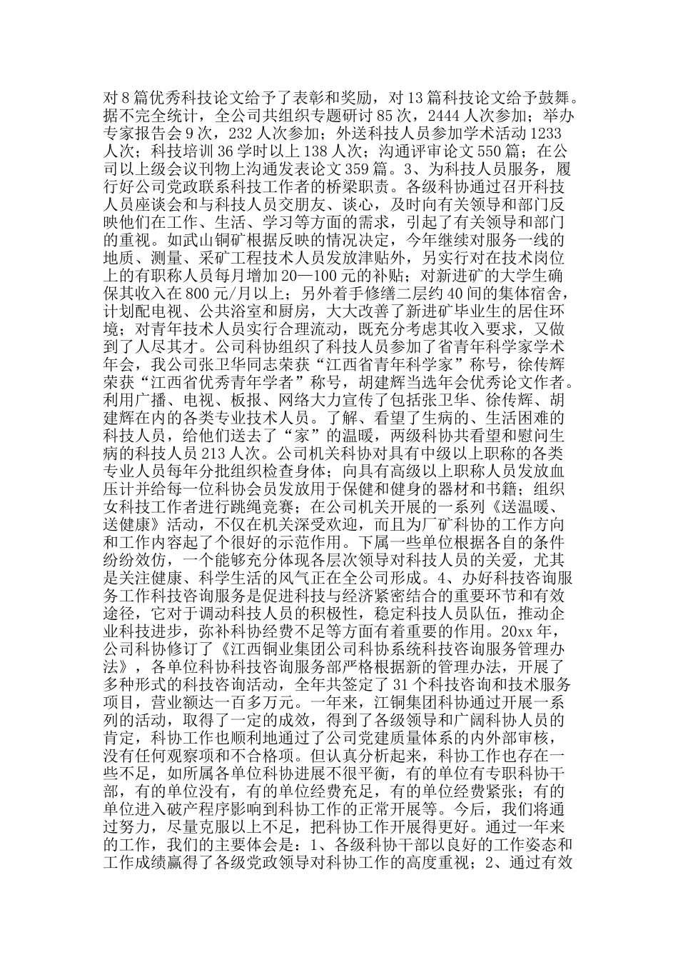 科协工作总结及工作设想公司-精品范文资料_第3页