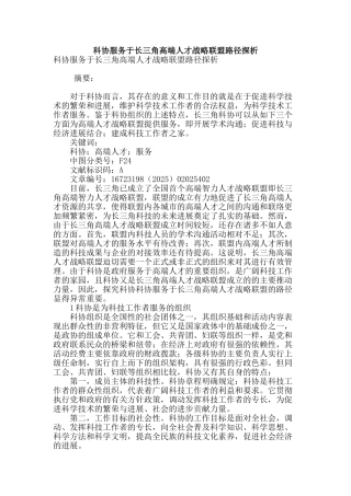 科协服务于长三角高端人才战略联盟路径探析