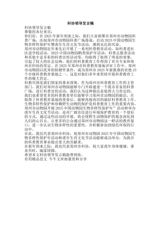 科协领导发言稿-精品范文资料