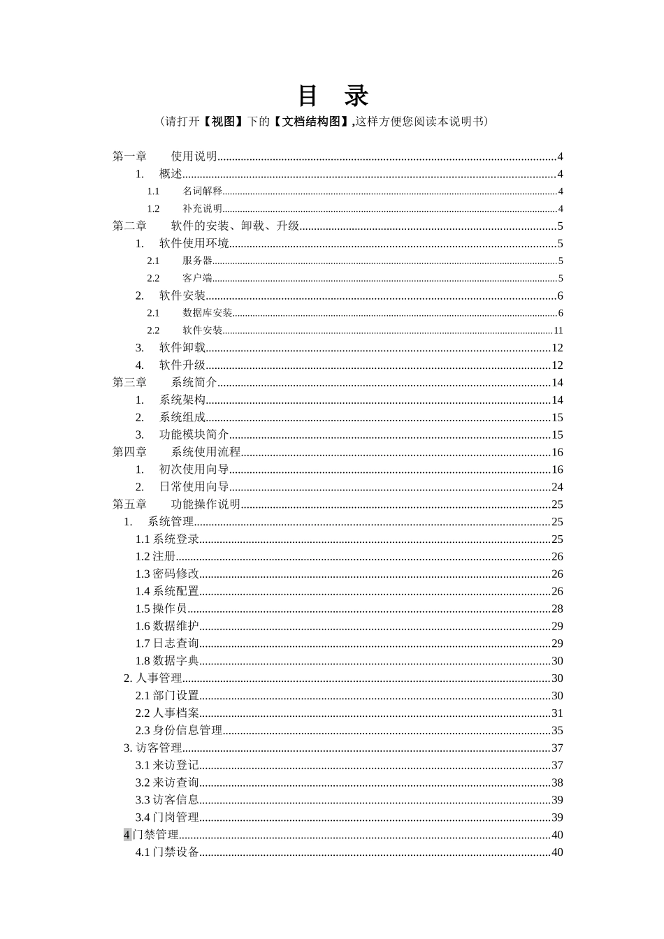 科世达W168智能访客门禁管理系统-使用说明书_第2页