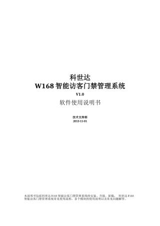 科世达W168智能访客门禁管理系统-使用说明书
