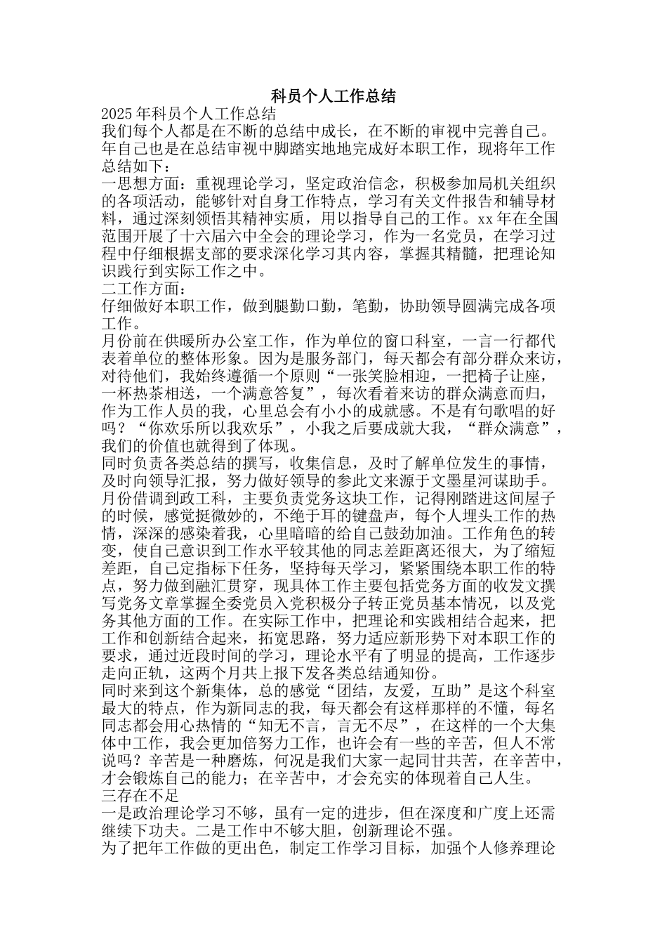 科员个人工作总结-精品范文资料_第1页