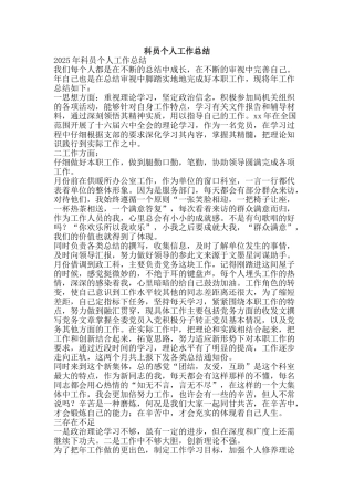 科员个人工作总结-精品范文资料