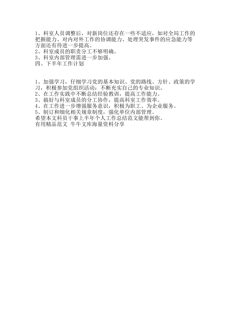 科员干事上半年个人工作总结范文-精品范文资料_第2页