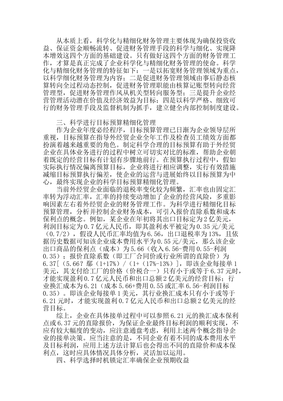 科学化与精细化财务管理研究_第2页