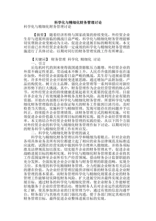 科学化与精细化财务管理研究