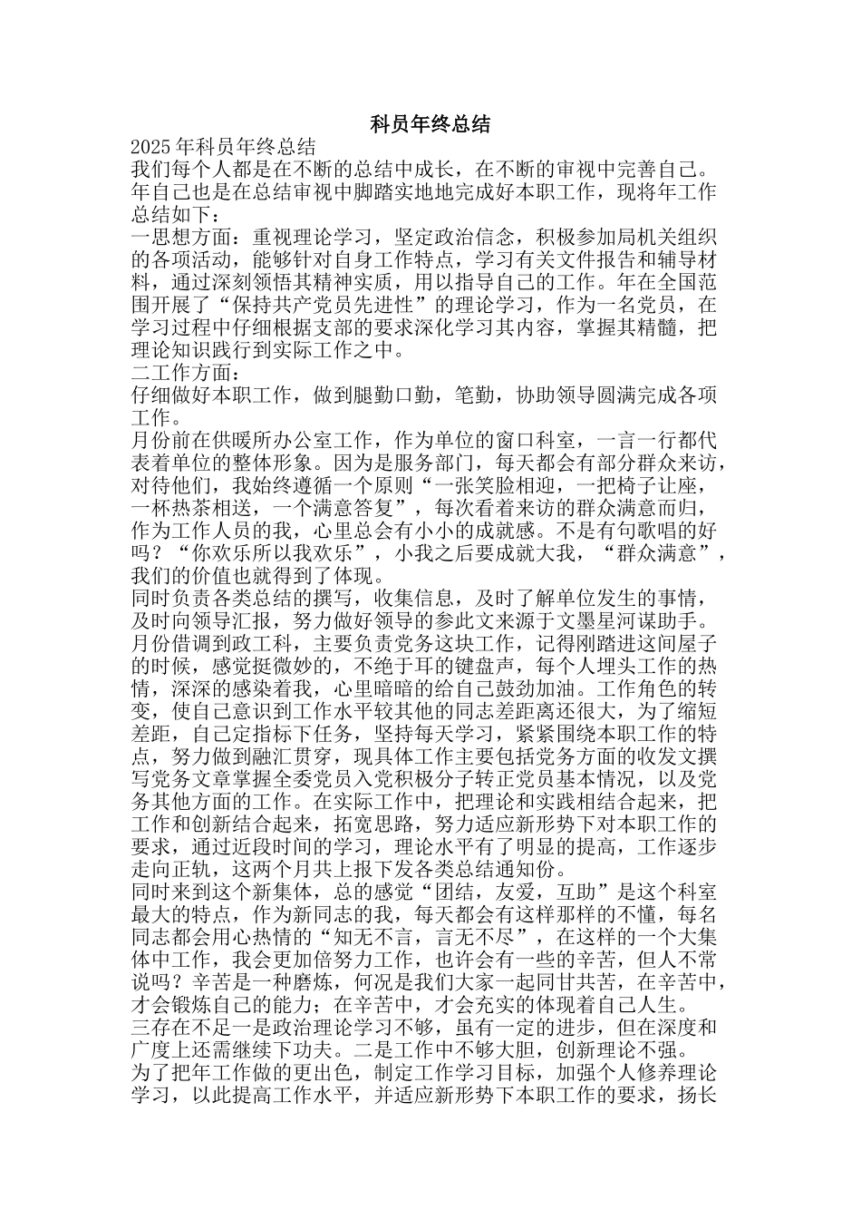 科员年终总结-精品范文资料_第1页