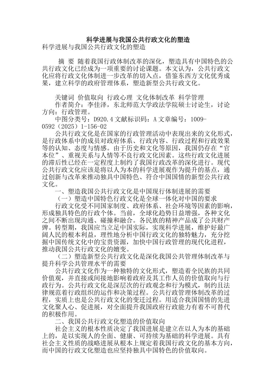 科学发展与我国公共行政文化的塑造_第1页