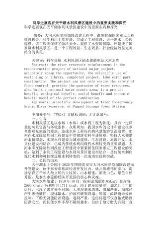 科学发展观在天平湖水利风景区建设中的重要实践和探索