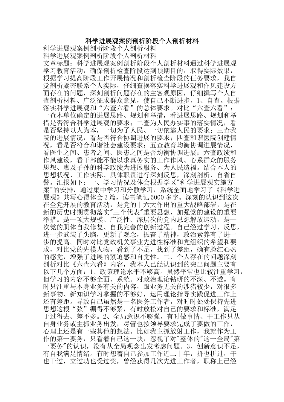 科学发展观案例剖析阶段个人剖析材料-精品范文资料_第1页