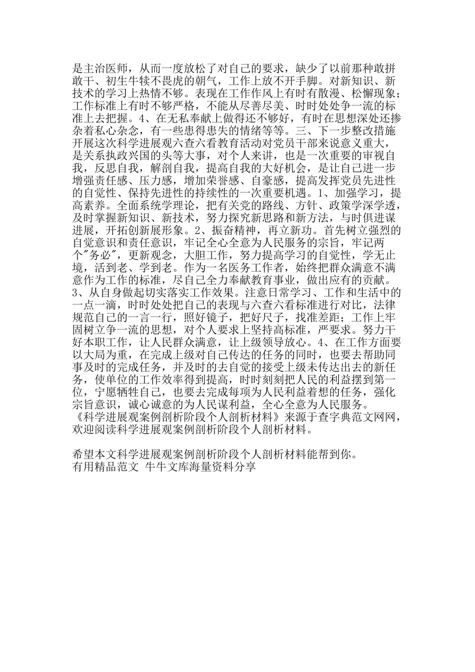 科学发展观案例剖析阶段个人剖析材料-精品范文资料_第2页